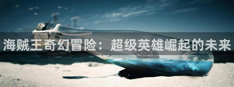omofun动漫官网入口：海贼王奇幻冒险：超级英雄崛起的未来