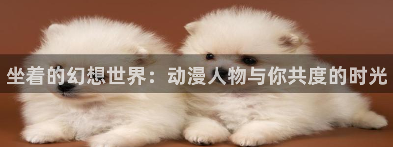 omofun动漫免费观看官网：坐着的幻想世界：动漫人物与你共度的时光