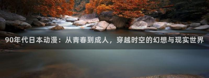omofun在线观看免费动漫：90年代日本动漫：从青春到成人，穿越时空的幻想与现实世界