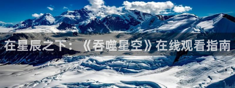 omofun：在星辰之下：《吞噬星空》在线观看指南