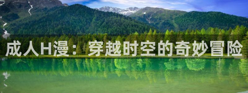 omofun动漫网站：成人H漫：穿越时空的奇妙冒险