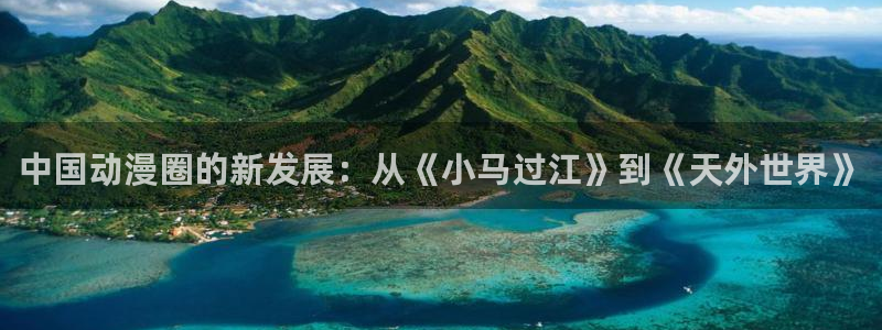 omofun下载动漫：中国动漫圈的新发展：从《小马过江》到《天外世界》