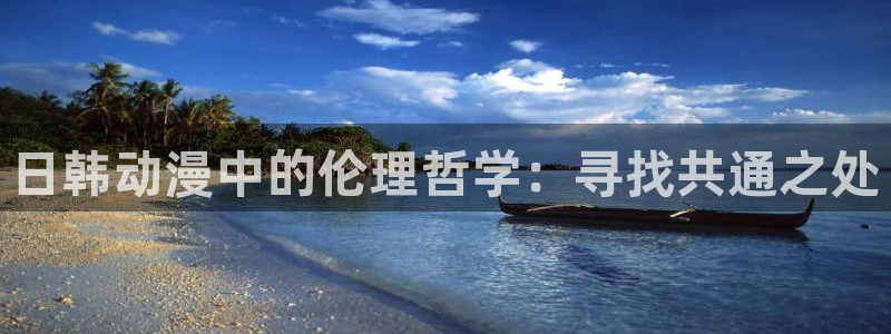 omofun在线观看动漫：日韩动漫中的伦理哲学：寻找共通之处