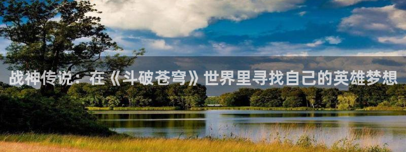 omofun动漫官方：战神传说：在《斗破苍穹》世界里寻找自己的英雄梦想