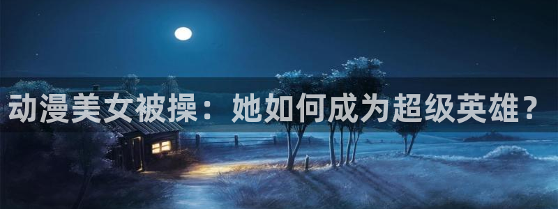 omofun(动漫共和国)：动漫美女被操：她如何成为超级英雄？