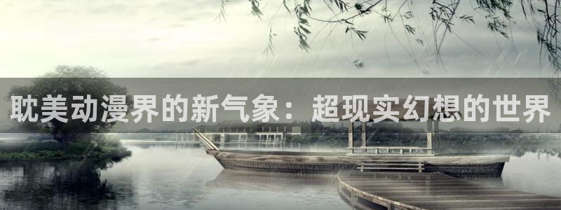 omofun动漫下载苹果：耽美动漫界的新气象：超现实幻想的世界