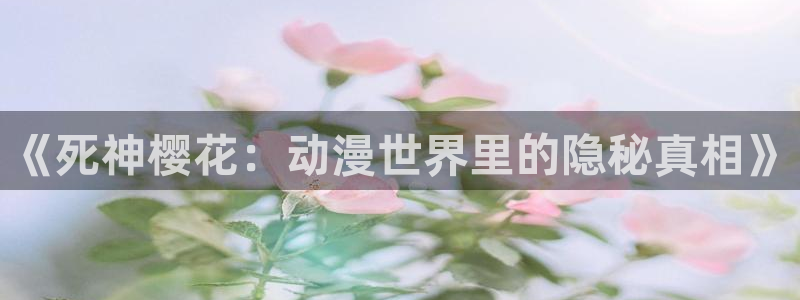 omofun：《死神樱花：动漫世界里的隐秘真相》