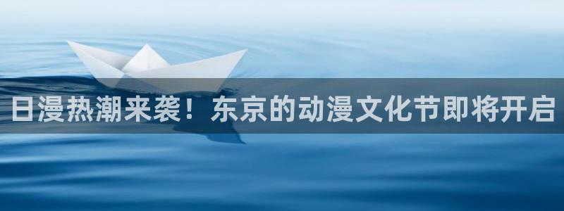 omofun动漫官方下载：日漫热潮来袭！东京的动漫文化节即将开启